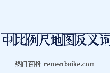 中比例尺地图反义词是什么意思的图片